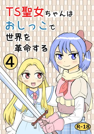 [Manosta (Rikaya)] TS seijo-chan wa oshikko de sekai o kakumei suru 4