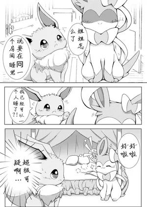 【ハルスピ】仙布姐姐和伊布弟弟 (Pokemon)[Chinese][帝企鹅个人汉化]