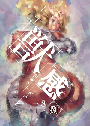 [Rush Rise Line (Kitsuneno Ne)] Juukan hachi [chinese]