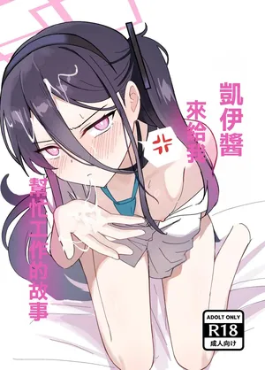 [エナガ島 (ぜれふ)] ケイちゃんがお仕事手伝ってくれる話 (ブルーアーカイブ) [DL版]