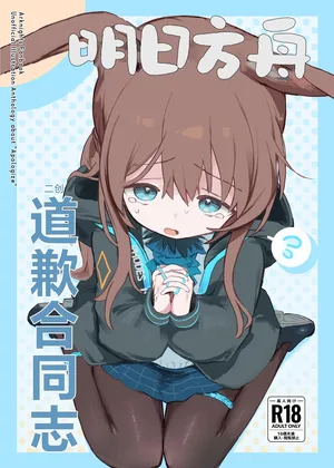 [Gyozaya San (Various)] Arknights Gomennasai Goudou丨明日方舟 道歉合同志向 (Arknights) [Chinese] [角都九阳个人汉化] [Digital]