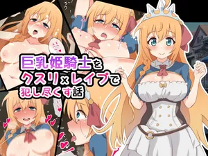 [radio tower (ラジオ先生)] 巨乳姫騎士をクスリxレイプで犯し尽くす話 (プリンセスコネクト!Re_Dive)