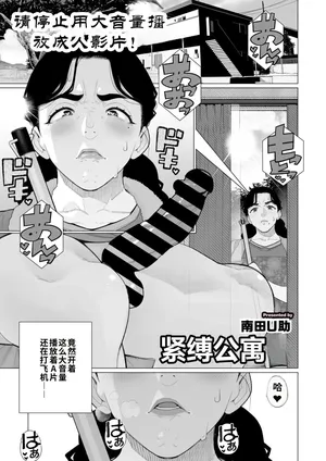 [Minamida U-Suke] Kinbaku Apart | 紧缚公寓 (COMIC HOTMiLK Koime Vol. 52) [江之下流个人机翻润色] [Chinese]