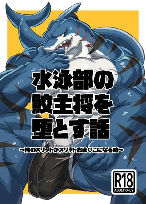 [Jutonchi (Gunsou)] 水泳部の鮫主将を堕とす話 [Japanese][Digital]