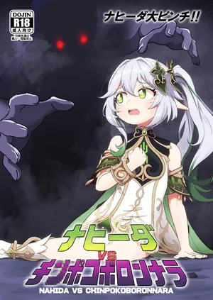 [Paraiso Saigu (Pucca)] Nahida VS Chinpokoboronnara (Genshin Impact) [Digital][Chinese] [倫倫倫个人汉化]