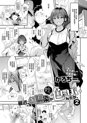 Karoti_最近、幼馴染が妙に色っぽいんだが。2~