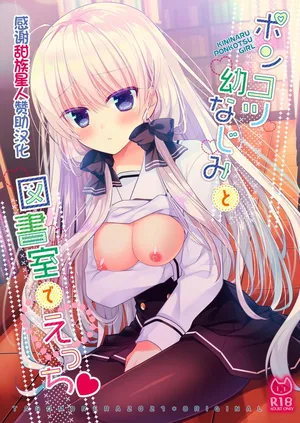 [Tasomorera (Izumi Makoto)] Ponkotsu Osananajimi to Toshoshitsu de Ecchi [Digital] [Chinese] [甜族星人赞助汉化]