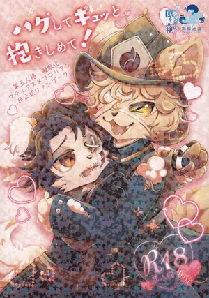 [Hoshino Chisara](booth) HUG！请紧紧地抱住我 | hagu shite gyutto dakishimete ~第五人格火偶拟兽本~ [海豚之涌众筹汉化]