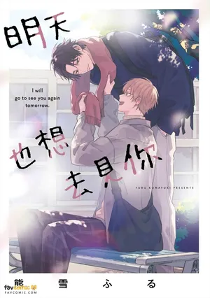 [Kumayuki Furu ] Ashita mo Kimi ni Ai ni Iku︱明天也想去见你 [Chinese][全1卷]