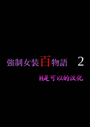 [Nyoninka Kenkyuujo (milda7)] Kyousei Jyosou Hyaku Monogatari 2 [Chinese]