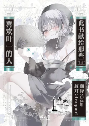 [111 Touban (1-gou)] 此书献给那些喜欢叶一的人 | Yoichi ga Suki na Hito no Tame no Hon - A BOOK FOR THOSE WHO LOVE YOUICHI [Chinese] [欶澜汉化组] [Digital]