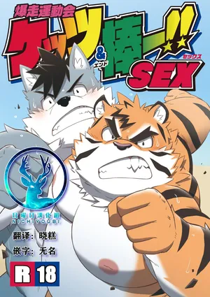 (Kemoket 9.5) [N3-BOX (Noko)] 暴走运动会屁股&棒ー!!SEX [Chinese]