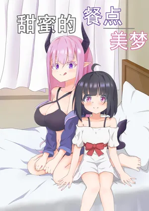 [LitoHi] 甜蜜的 餐点/美梦