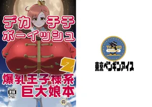 [Arakata Ice] Dekachichibōisshu bakunyū ōji-sama-kei kyodai musume no hon 2