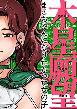 [ケンソウオガワ (フクダーダ)] 木星願望 (美少女戦士セーラームーン) [DL版]