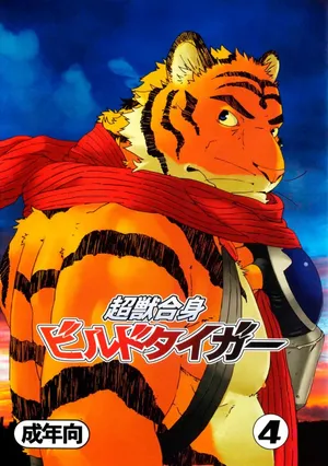 (Yarou Fes 2009) [Dragon Heart (gamma)] Choujuu Gasshin Build Tiger 4 | 초수합신 빌드 타이거 4 [Korean]