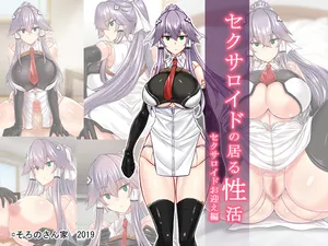 [そろのさん家 (sorono)] セクサロイドの居る性活 セクサロイドお迎え編