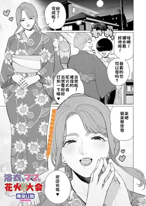 [Minamida USuke] Yukata to Mama to Hanabi Taikai | Fireworks Festival Yukata Fitting With His Mom (COMIC HOTMiLK Koime Vol. 58) [江之下流个人机翻润色] [Chinese]