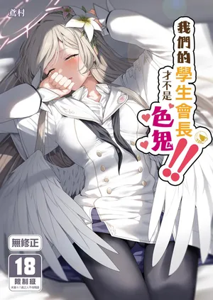 [Horumon Curry (Tobimura)] Watashitachi no Tea Party ga Sukebe na Hazu Arimasen!! | 我們的學生會長才不是色鬼！！ [Chinese] [Decensored] [Digital]