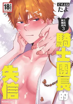 [desuyone (Tayo)] Knight Commander Series (03) The Knight Commander's dishonesty | Kishi Danchou no Shittsui