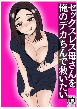 セックスレス母さんを俺のデカちんで救いたい