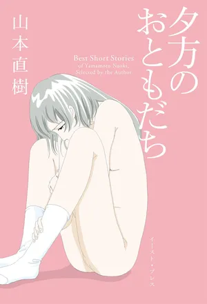 [Yamamoto Naoki] Ta kata no o tomodachi | Friends in the Evening - Best Short Stories [Digital]