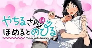 [Toono Hitonatsu] Yachiru-san wa Homeru to Nobiru | 八千流小姐一被夸奖就会长大 [Chinese][易碎品个人汉化]  [进行中]