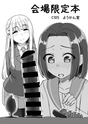 [ようかん堂 (ようかん)] C105 会場限定本