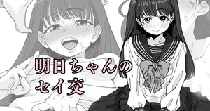 [いかくりーむ] 明日ちゃんのセイ交