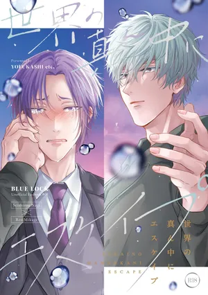 [夜更かしエトセトラ (二の腕)] 世界の真ん中にエスケイプ (Blue Lock) [Digital]