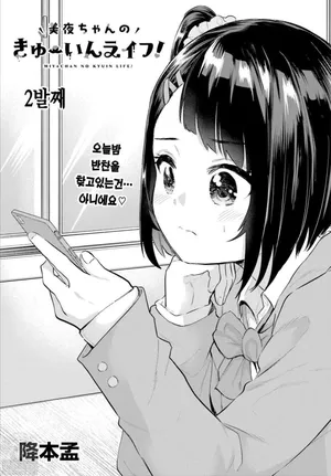 [Furumoto Takeru] Miya-chan no Kyuuin Life! Ch.2 | 미야 쨩의 흡음 라이프 2화