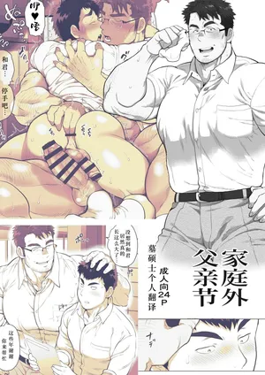 [茶柱立吉] 家庭外父の日～サンプル～[墓硕士个人汉化]