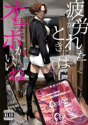 [Nimunoya (Nimuno)] Tsukareta Toki ni wa Onaho ga Ii ne [Digital] [English] [Fated Circle]