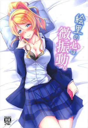 (C93) [Nuno no Ie (Moonlight)] Eli no Kokoro wa Bishindou. + Eli o Yonde Mita (Love Live!) | 绘里的心头泛起一丝微澜。+试着呼唤了绘里 (Love Live!) [Chinese] [Gemini3翻译]