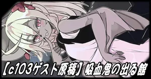 [Hijikasa pluie (Rakkogawa)] Kyuketsuki no Deru Yakata