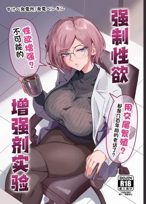 [すけべ発電所 (発電ペンギン)] 性欲強制増強剤実験｜强制性欲增强剂实验 [中国翻訳] [DL版]
