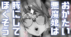 [Yonyon] おかた～～～い悪魔娘は豚にしてあげようね♥ (Pixiv Fanbox)