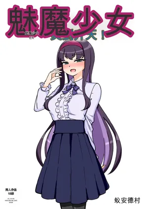 [ありむらんど (蟻アンド村)] サキュバスの娘えくすたしー! (2/2)