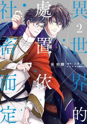 [IRODORI Kazuki/YATSUKI Wakatsu/OHASHI Kikka] Isekai no Sata wa Shachiku Shidai︱异世界的处置依社畜而定 [Chinese][单][VOL.02]