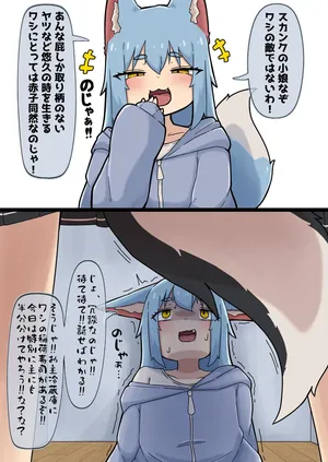 [コン/Kon] のじゃ狐さんをわからせるスカンク娘Luna