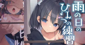 [飛鳥しのざき] 雨の日のひみつの練習