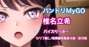 [Tina] バンドリMyGO!!!!! 椎名立希 パイズリ