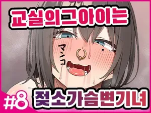 [Isenori] 교실의 그 아이는 인간을 그만둔 젖소가슴 변기녀 8 [Korean]