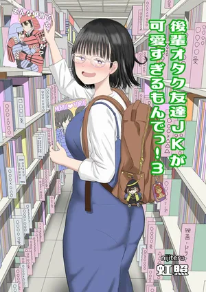 [虹照] 後輩オタク友達JKが可愛すぎるもんでっ！3