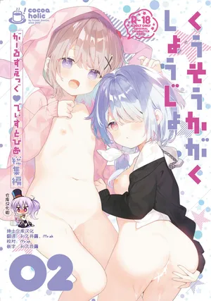 [Cocoa Holic (Yuizaki Kazuya)] Kuusou Kagaku Shoujo Kakioroshi | 空想科学少女 番外篇 [Chinese] [绅士仓库汉化] [Digital] [Decensored]]