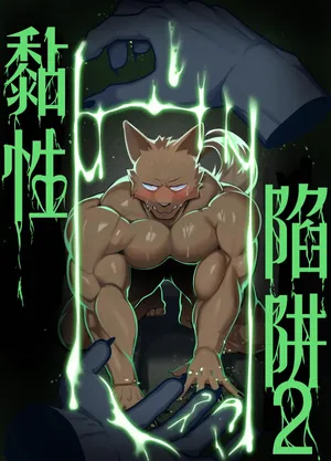 [Manyu_art] STICKY TRAP 2 [Chinese] 白个人汉化（代发）