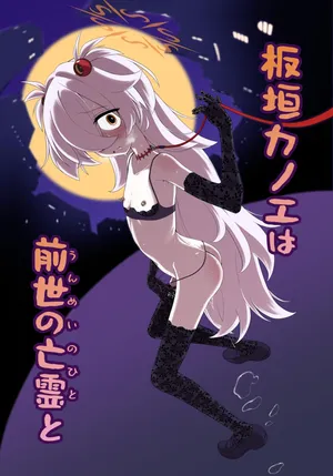 [いぬだまし] 板垣カノエは前世の亡霊と