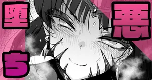 [sen] 悪堕ちバッドエンド🍓その３