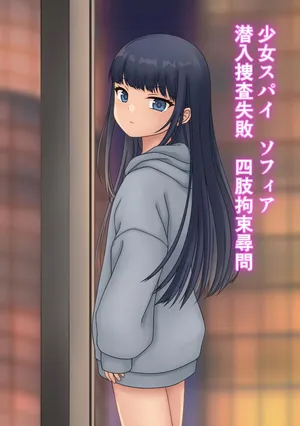 Shōjo supai Sofia sennyū sōsa shippai shishi kōsoku jinmon