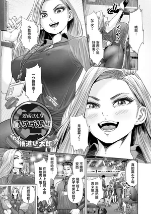 [悟道琥太郎]安西さんは負けず嫌い